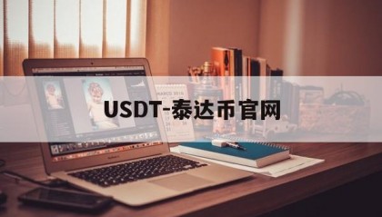 关于USDT-泰达币官网的信息