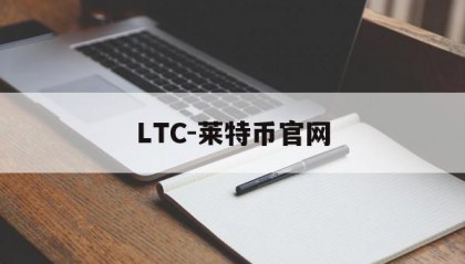 关于LTC-莱特币官网的信息