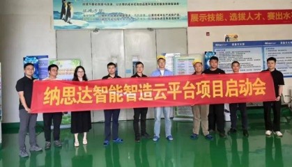 纳思达(股票代码:002180)携手知业科技打造智能制造云平台项目正式启动