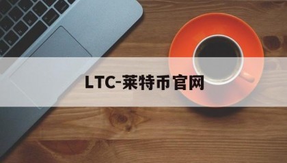 LTC-莱特币官网(莱特币中国官网交易平台)