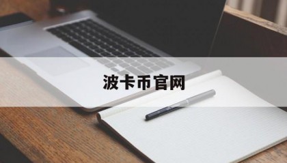 波卡币官网(波卡币app)