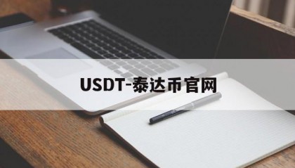 USDT-泰达币官网(tetherusdt钱包)