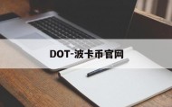 DOT-波卡币官网(波卡币dot今日价格)