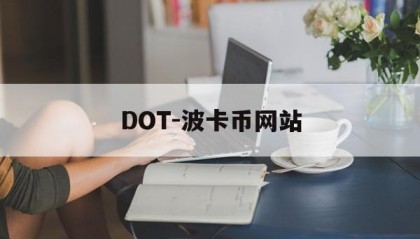 DOT-波卡币网站(coinbase交易平台入口)