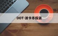DOT-波卡币投资(dot波卡币流通总量)