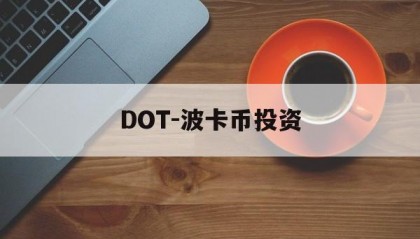 DOT-波卡币投资(dot波卡币流通总量)