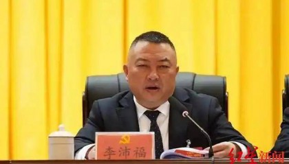 搞权色、权钱交易，干预插手工程项目！贵州龙里县原县长李沛福被双开