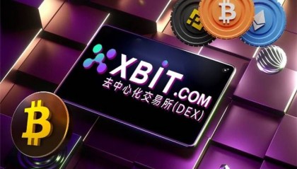 币安网交易平台最新业务优化升级，XBIT平台去中心化模式获关注