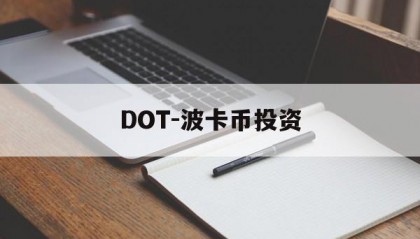 DOT-波卡币投资(dot波卡币未来价值)