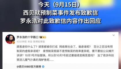 西贝致歉，8道菜将改现做！网友：吃不吃预制菜，让我自己选
