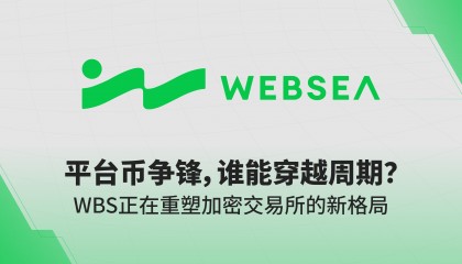 平台币争锋，谁能穿越周期？WBS正在重塑加密交易所的新格局