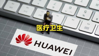 华为组建医疗卫生军团！利好的上市公司以及股票