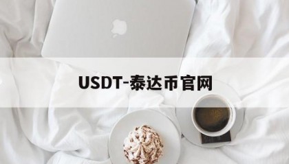 包含USDT-泰达币官网的词条