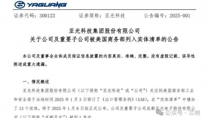 被美国“拉黑”！亚光科技回应