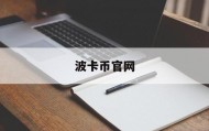波卡币官网(波卡币是什么币)
