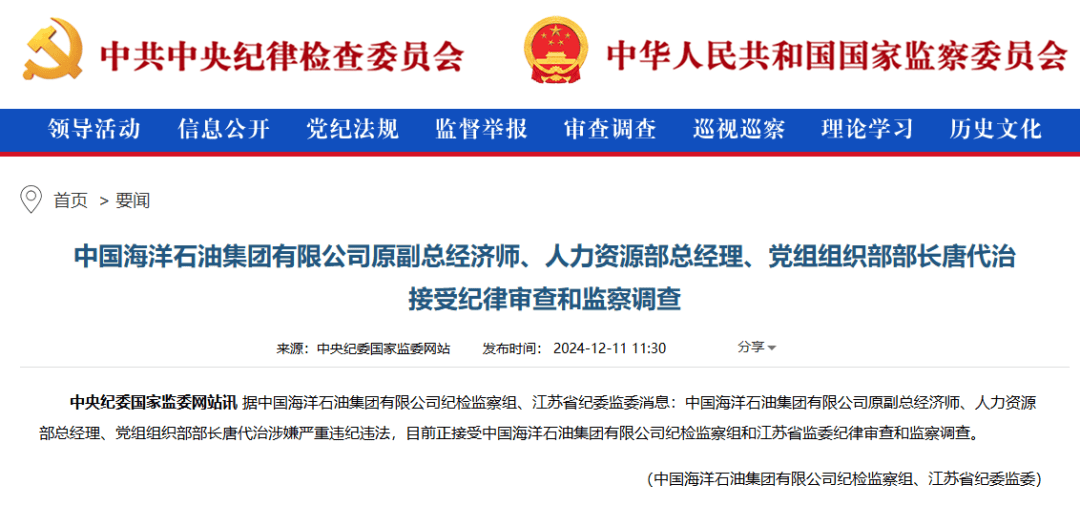 中国海油，两人被查！