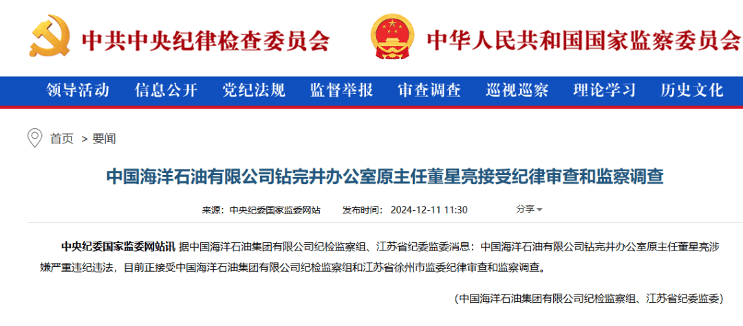 中国海油，两人被查！