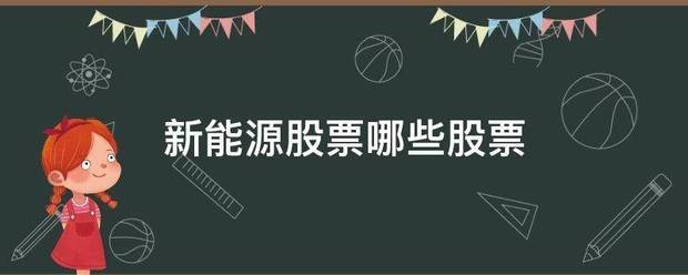 新能源股票哪些股票
