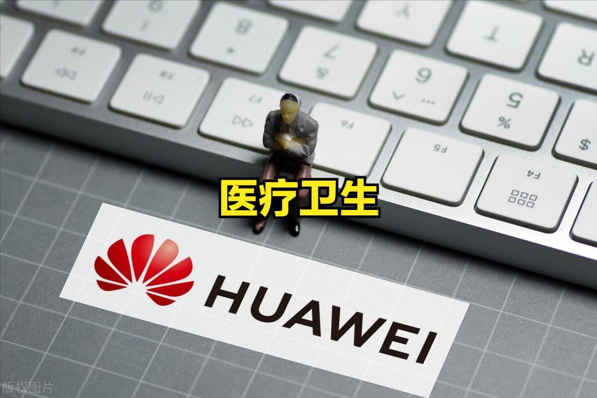 华为组建医疗卫生军团！利好的上市公司以及股票
