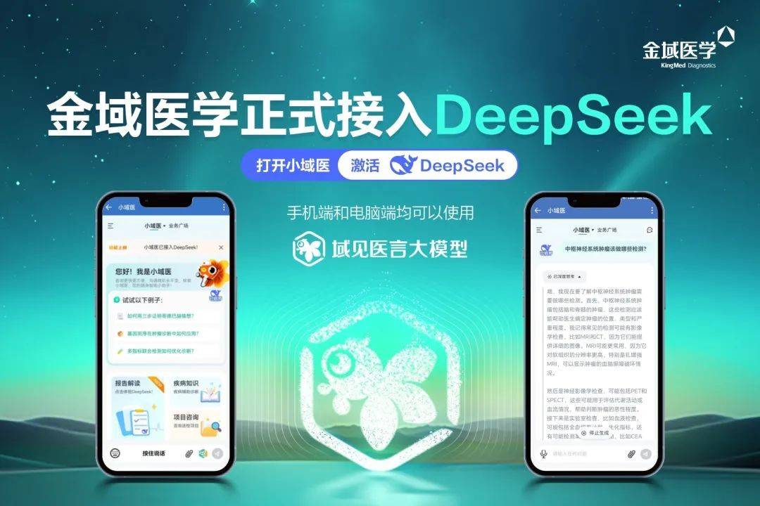 金域医学大模型进阶，DeepSeek加持智能体应用升级