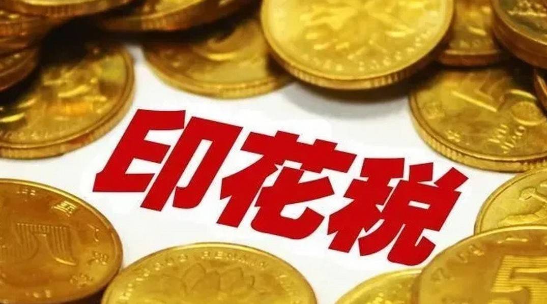利多星智投解读：股票交易印花税，你真的了解吗？