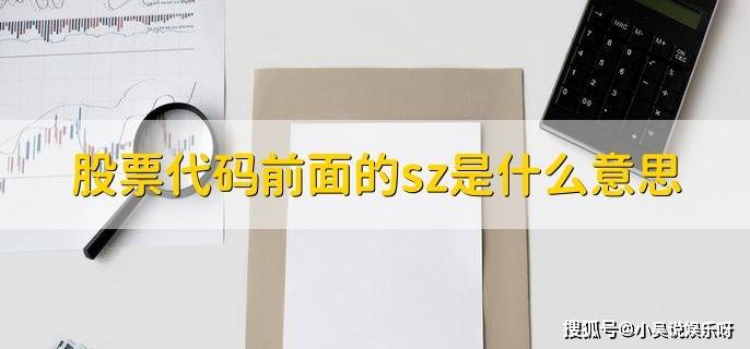 股票代码前的sz啥意思？深圳证券交易所咋买基金？一文讲清