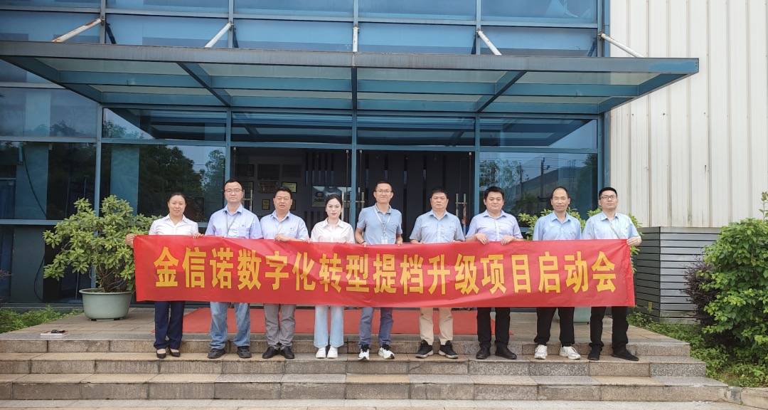 金信诺(股票代码:300252)赣州基地携手知业科技数字化转型提档升级项目正式启动