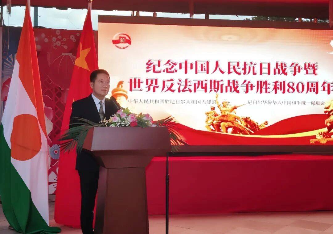 驻尼日尔使馆举行纪念中国人民抗日战争暨世界反法西斯战争胜利80周年座谈会
