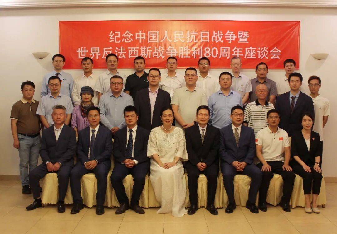 驻尼日尔使馆举行纪念中国人民抗日战争暨世界反法西斯战争胜利80周年座谈会