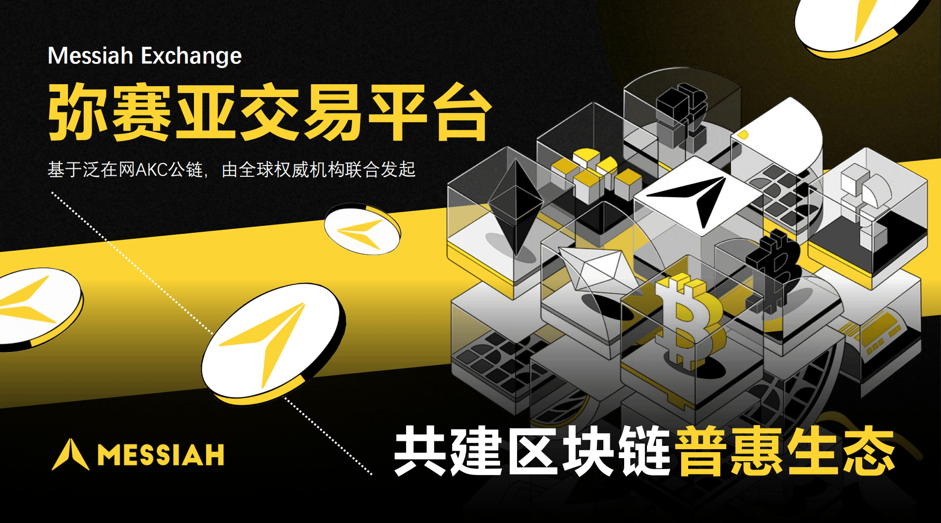 智能交易新纪元：区块链+AI如何重塑量化投资？揭秘弥赛亚交易所与阿卡西公链的变革力量