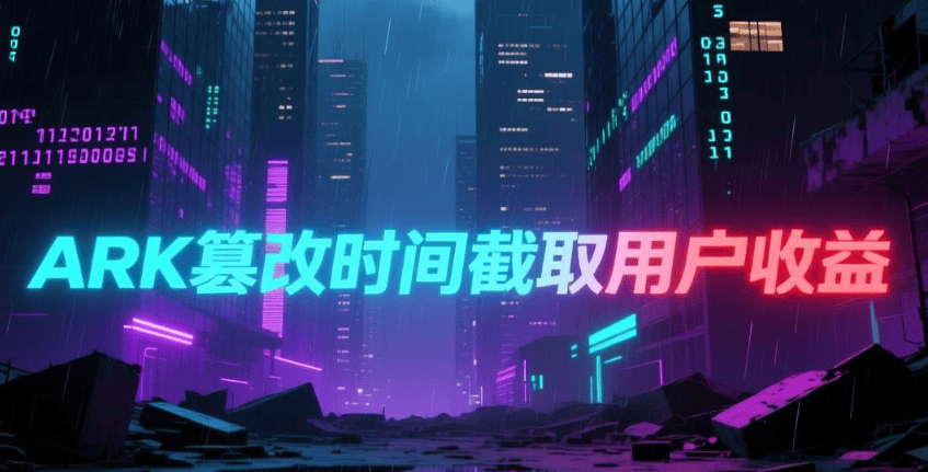 ARK方舟资金盘：篡改区块链跨链交易确认数据，谎称“秒到账”实则不到账