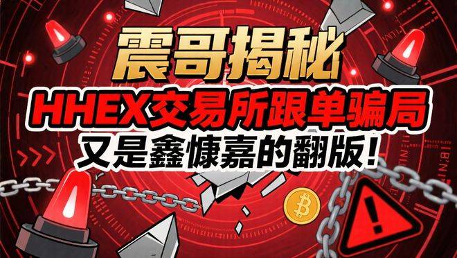 震哥揭秘：HHEX交易所跟单骗局，又是鑫慷嘉的翻版！