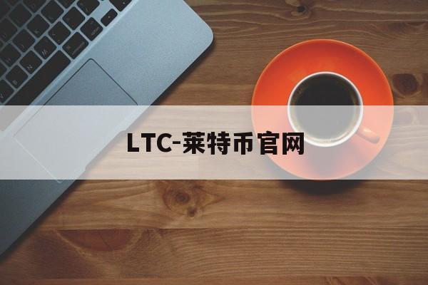 LTC-莱特币官网(莱特币中国官网交易平台)