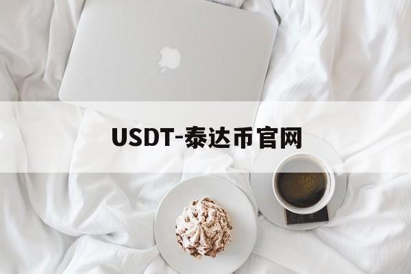 包含USDT-泰达币官网的词条