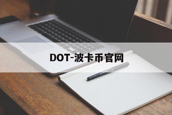 DOT-波卡币官网(波卡币dot今日价格)